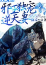 邪王獨寵淡定妃