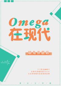 Omega在現代
