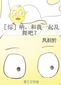 ［綜］吶，和我一起亂舞吧？