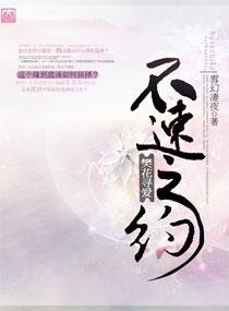 不速之約，樊花尋愛