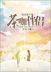 [東京食屍鬼]茶咖伴侶