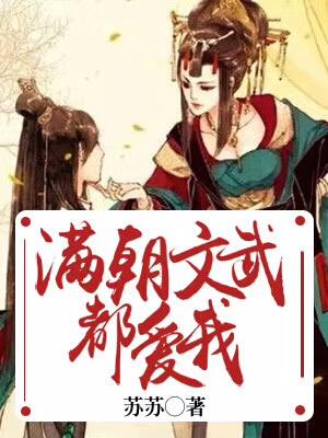 滿朝文武都愛我