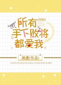 所有手下敗将都愛我[星際]