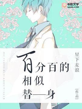 百分百的相似替身