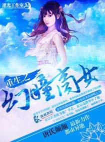 重生之幻瞳商女