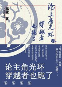 [花千骨]論主角光環穿越者也跪了