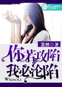 你若攻陷，我必淪陷