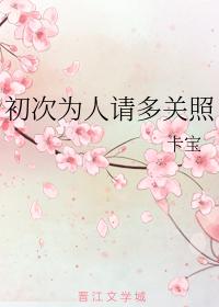 初次為人請多關照