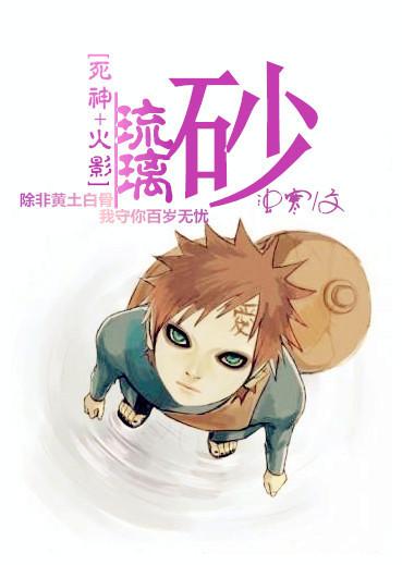 [死神+火影]琉璃砂