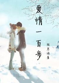 愛情一百步
