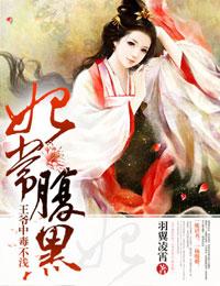 妃常腹黑，王爺中毒不淺