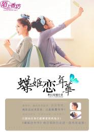 蝶姬戀年華