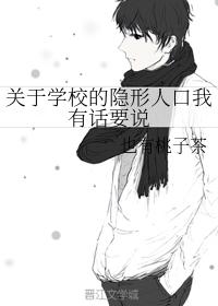 關于學校的隐形人口我有話要說