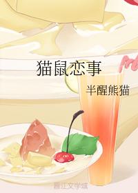 貓鼠戀事