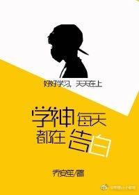學神每天都在告白