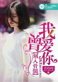 我曾愛你刻入骨髓