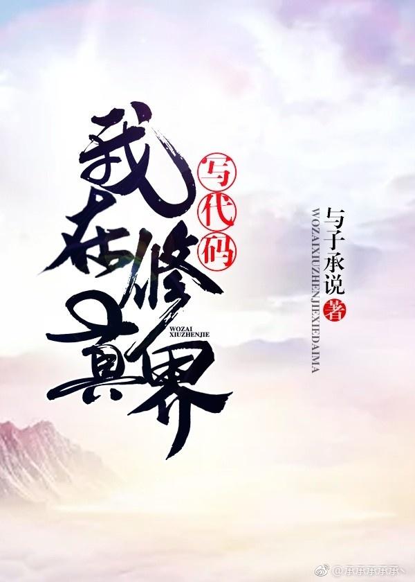 在修真界寫代碼[系統]