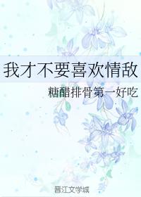 我才不要喜歡情敵