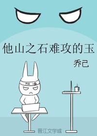 他山之石難攻的玉