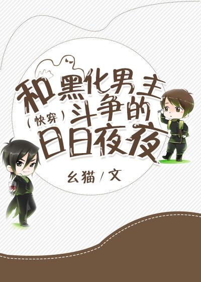 （快穿）和黑化男主鬥争的日日夜夜