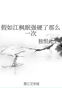 假如江楓眠強硬了那麽一次