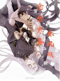 [第五人格]念念寒春東風殘[宿傘之魂東風遙]