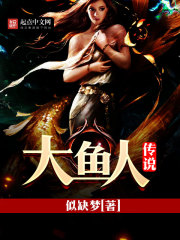 大魚人傳說