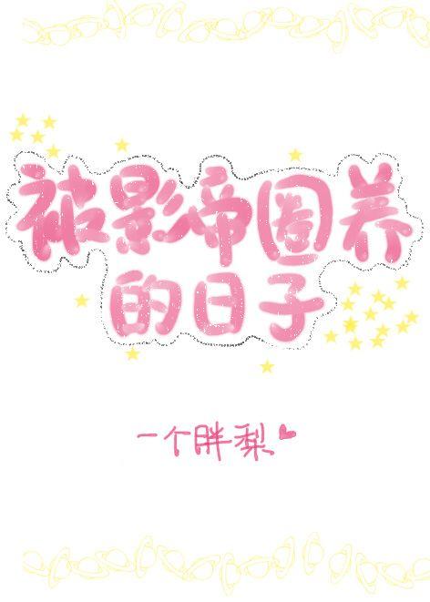 老婆長翅膀了怎麽破[娛樂圈]