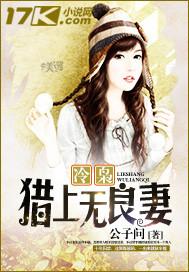 冷枭獵上無良妻