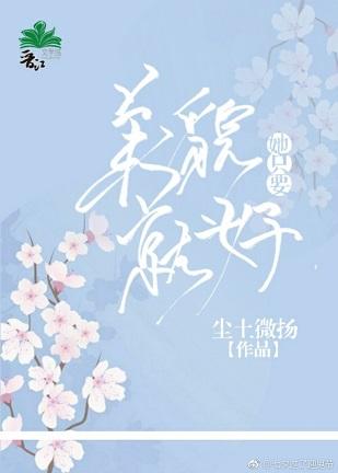 （快穿）她只要美貌就好