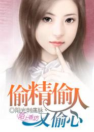 偷愛偷人又偷心