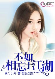 不如，相忘于江湖