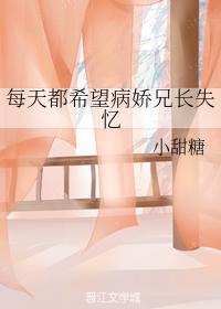 每天都希望病嬌兄長失憶