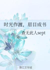 時光作渡，眉目成書
