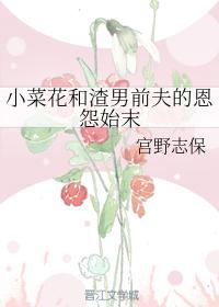 小菜花和渣男前夫的恩怨始末