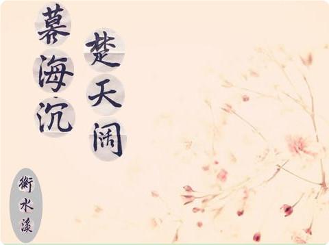 暮海沉，楚天闊