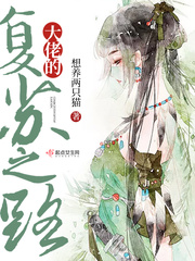 大佬的複蘇之路
