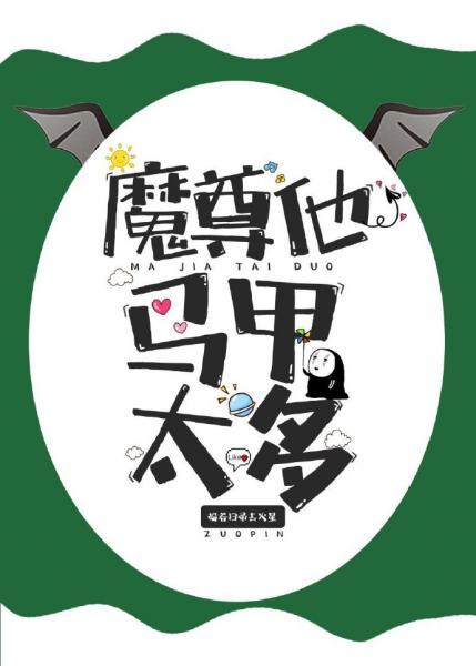 魔尊他馬甲太多