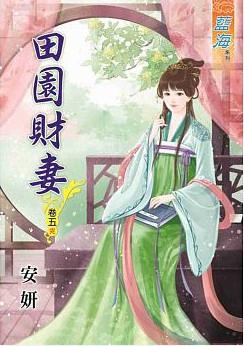 田園財妻（卷五）