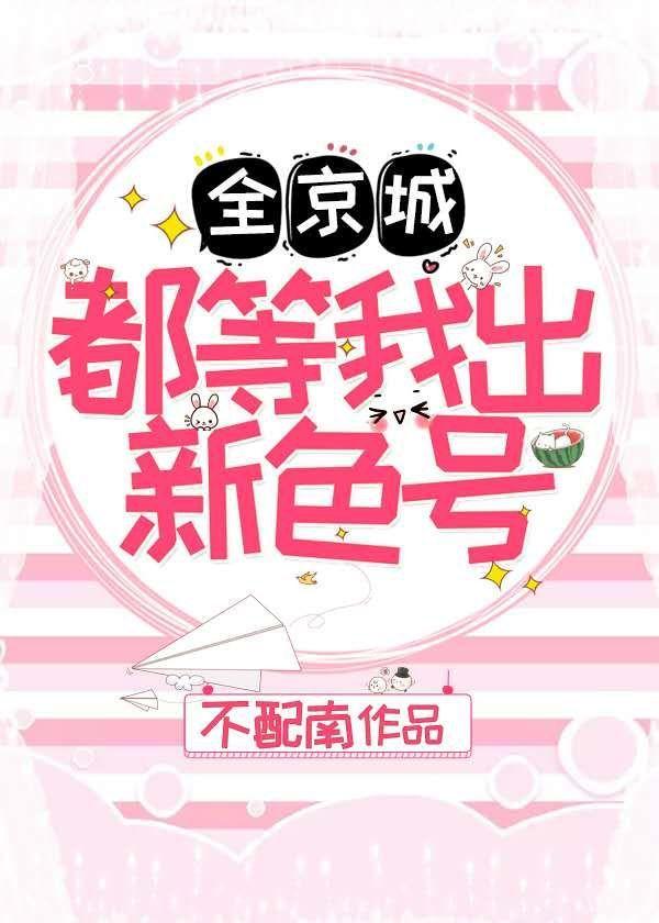 全京城都等我出新色號