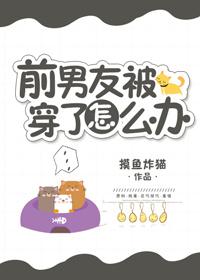 前男友被穿了怎麽辦