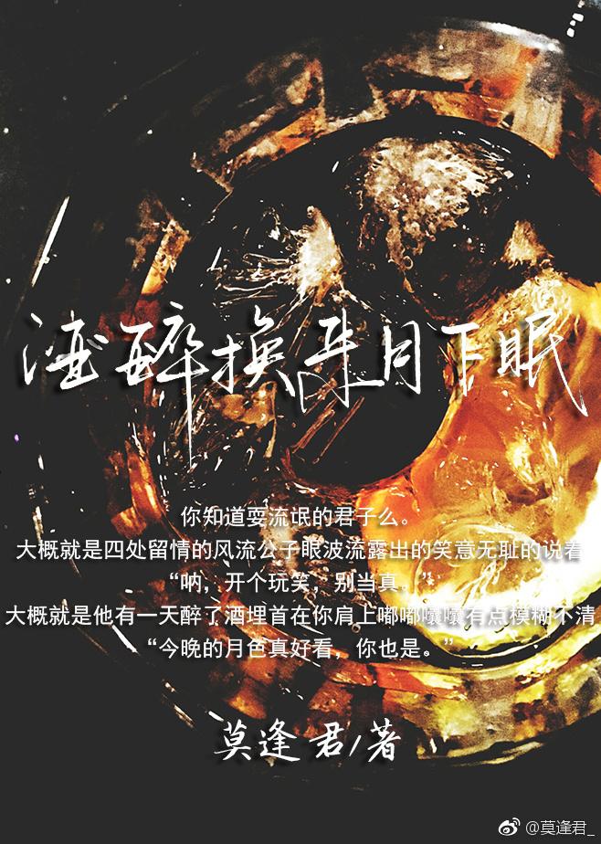 酒醉換來月下眠