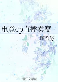 電競cp直播賣腐