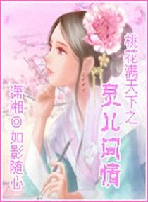 桃花滿天下之靈兒問情