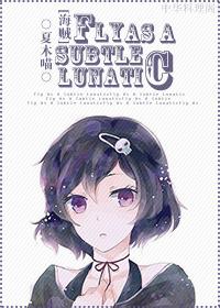 [海賊]Fly As A Subtle Lunatic（艾斯BG）