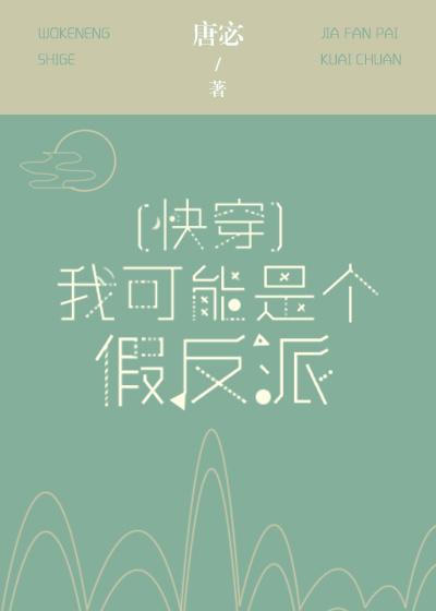 我可能是個假反派[快穿]