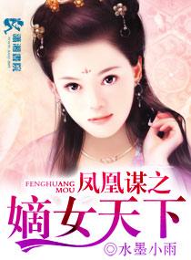 鳳凰謀之嫡女天下