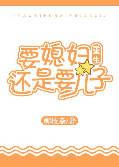 要媳婦還是要兒子[重生]