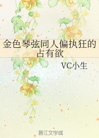 金色琴弦同人偏執狂的占有欲