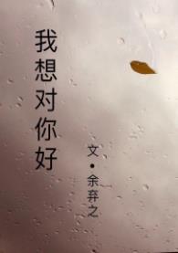 我想對你好